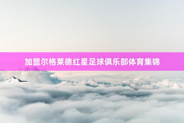 加盟尔格莱德红星足球俱乐部体育集锦