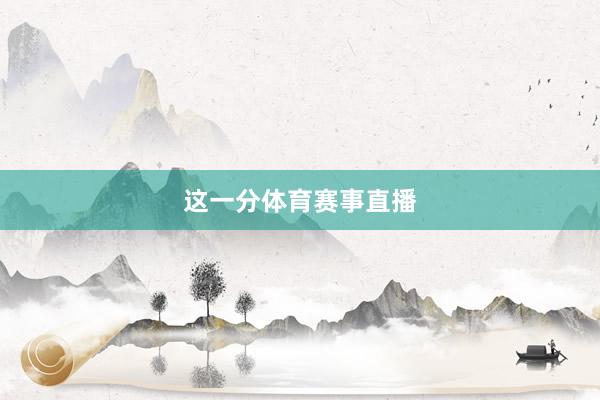 这一分体育赛事直播