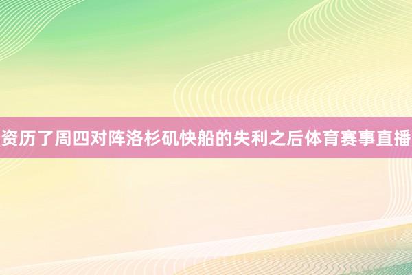 资历了周四对阵洛杉矶快船的失利之后体育赛事直播