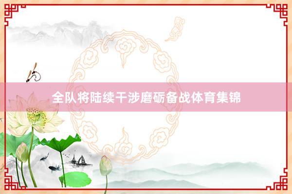 全队将陆续干涉磨砺备战体育集锦