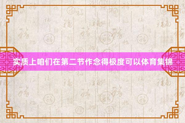 实质上咱们在第二节作念得极度可以体育集锦