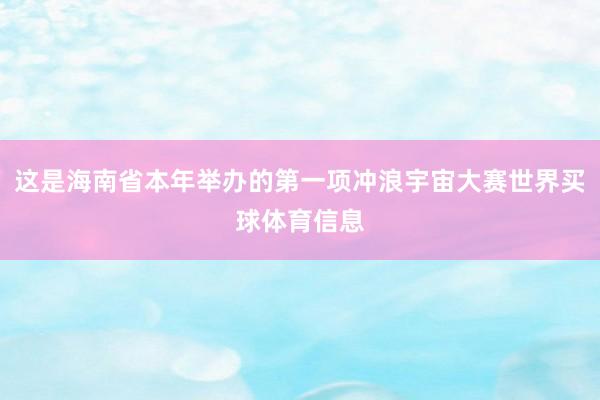 这是海南省本年举办的第一项冲浪宇宙大赛世界买球体育信息