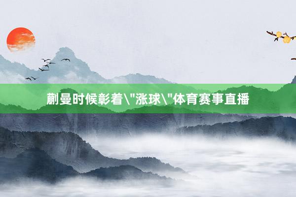 蒯曼时候彰着