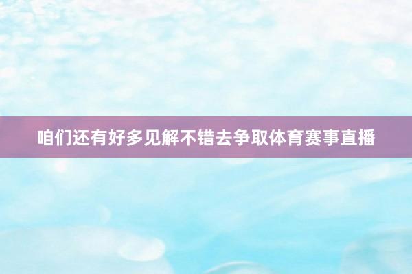 咱们还有好多见解不错去争取体育赛事直播