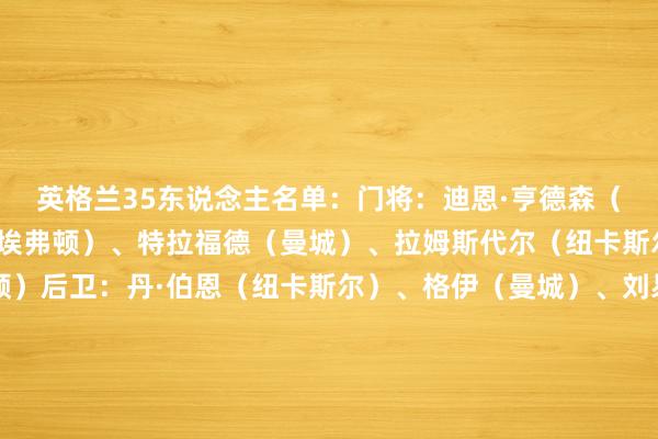 英格兰35东说念主名单：门将：迪恩·亨德森（水晶宫）、皮克福德（埃弗顿）、特拉福德（曼城）、拉姆斯代尔（纽卡斯尔）、斯蒂尔（布莱顿）后卫：丹·伯恩（纽卡斯尔）、格伊（曼城）、刘易斯·霍尔（纽卡斯尔）、孔萨（阿斯顿维拉）、利夫拉门托（纽卡斯尔）、马奎尔（曼联）、奥赖利（曼城）、宽萨（勒沃库森）、斯彭斯（热刺）、斯通斯（曼城）、托莫里（AC米兰）中场：埃利奥特·安德森（诺丁汉丛林）、贝林厄姆（皇马）、詹姆斯·加纳（埃弗顿）、乔丹·亨德森（布伦特福德）、梅努（曼联）、帕尔默（切尔西）、赖斯（阿森纳）、罗杰斯（阿斯顿维拉）、亚当·沃顿（水晶宫）时尚：鲍文（西汉姆联）、勒温（利兹联）、埃泽（阿森纳）、福登（曼城）、戈登（纽卡斯尔）、凯恩（拜仁）、马杜埃凯（阿森纳）、拉什福德（巴萨）、萨卡（阿森纳）、索兰克（热刺）    体育录像/图片