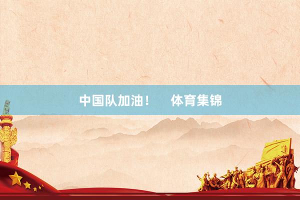中国队加油! 体育集锦