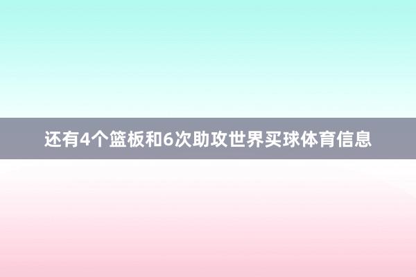 还有4个篮板和6次助攻世界买球体育信息