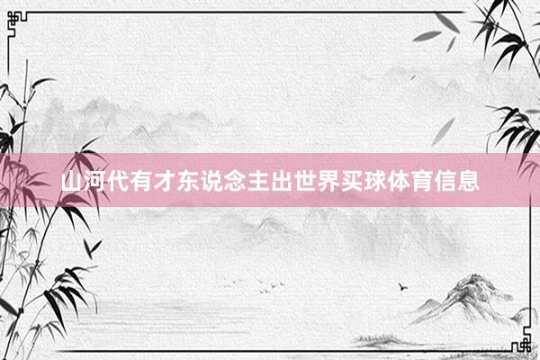 山河代有才东说念主出世界买球体育信息