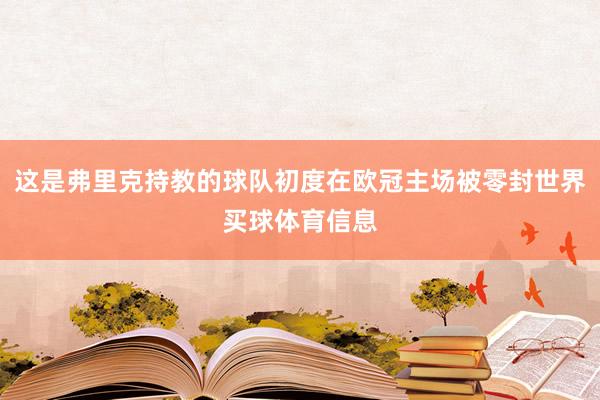 这是弗里克持教的球队初度在欧冠主场被零封世界买球体育信息