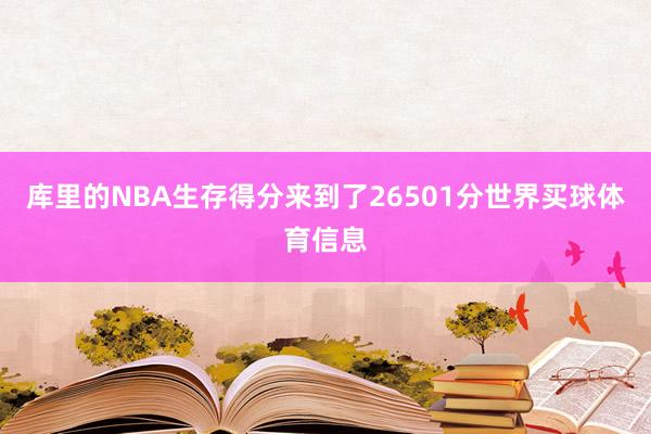 库里的NBA生存得分来到了26501分世界买球体育信息