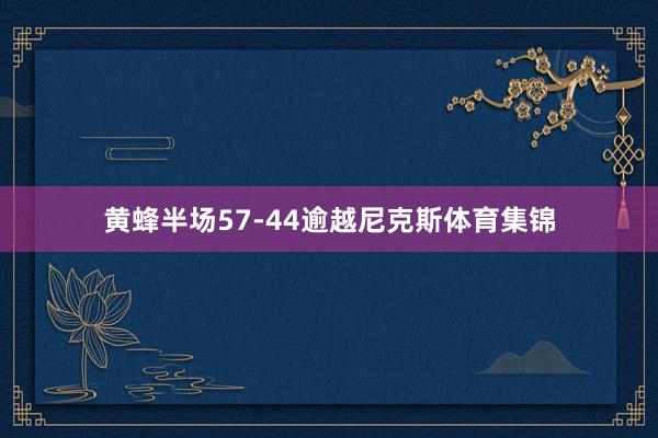 黄蜂半场57-44逾越尼克斯体育集锦