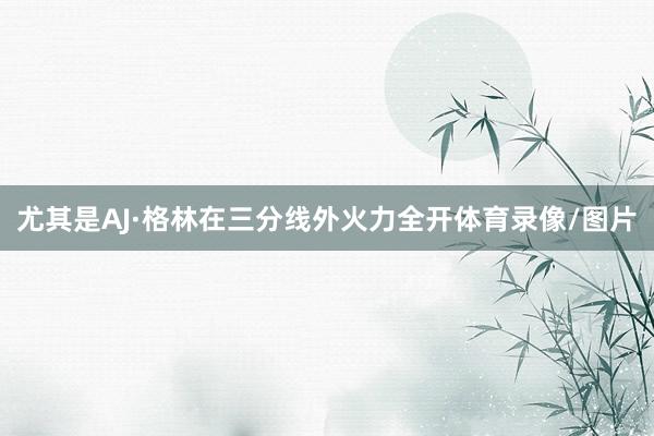 尤其是AJ·格林在三分线外火力全开体育录像/图片