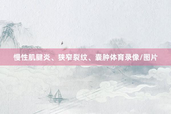 慢性肌腱炎、狭窄裂纹、囊肿体育录像/图片