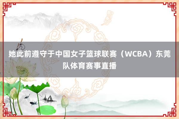 她此前遵守于中国女子篮球联赛（WCBA）东莞队体育赛事直播