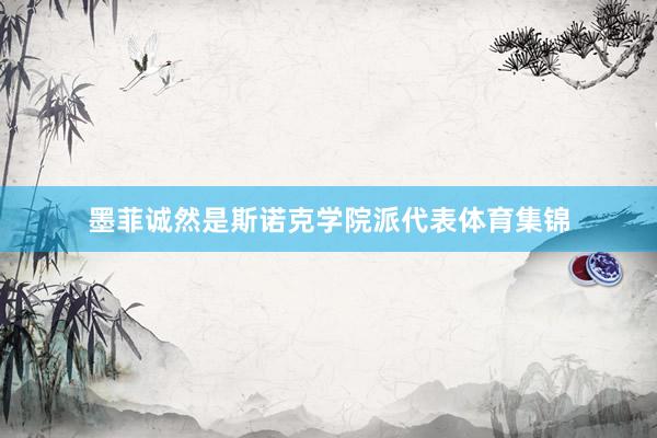 墨菲诚然是斯诺克学院派代表体育集锦