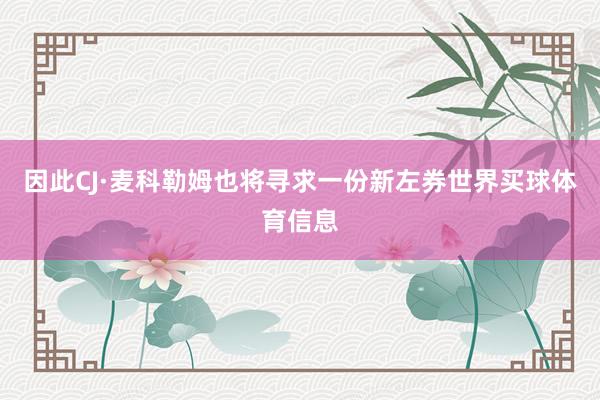 因此CJ·麦科勒姆也将寻求一份新左券世界买球体育信息