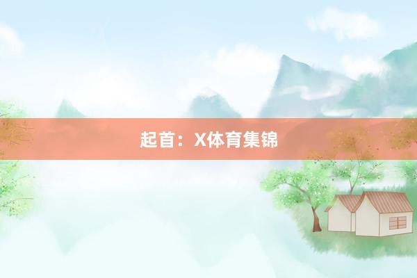 起首:X体育集锦