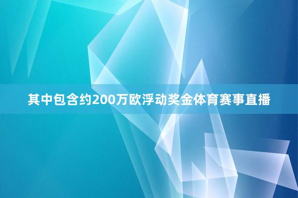 其中包含约200万欧浮动奖金体育赛事直播