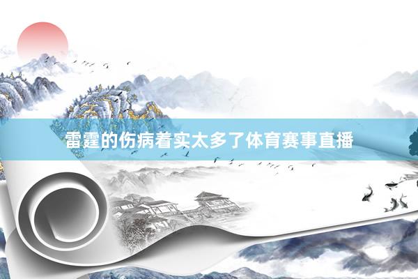 雷霆的伤病着实太多了体育赛事直播