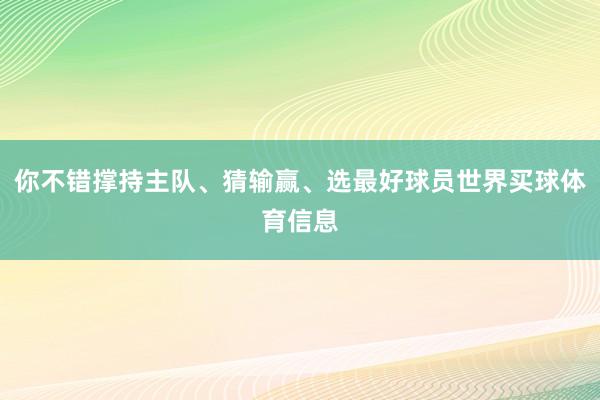 你不错撑持主队、猜输赢、选最好球员世界买球体育信息