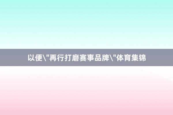 以便