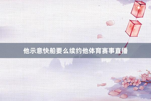 他示意快船要么续约他体育赛事直播