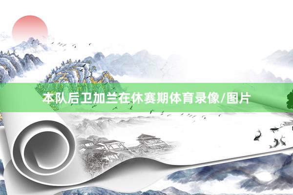 本队后卫加兰在休赛期体育录像/图片