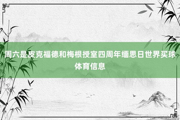 周六是皮克福德和梅根授室四周年缅思日世界买球体育信息