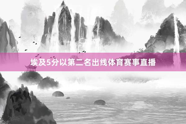 埃及5分以第二名出线体育赛事直播